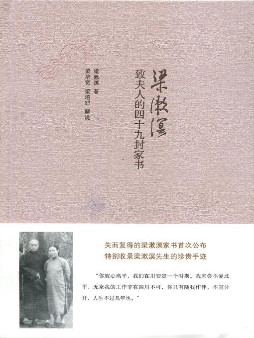 Title details for 梁漱溟致夫人的四十九封家书 (Fourty-nine Letters of Liang Shuming to His Wife) by 梁漱溟 - Available